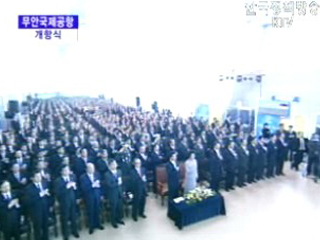 무안국제공항 개항식