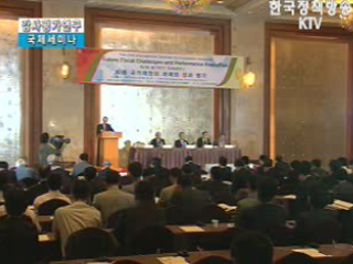 국가재정 과제와 성과 국제세미나