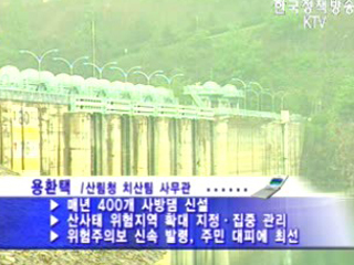 사방댐 매년 400개 신설