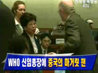 WHO 신임총장에 중국의 마거릿 챈