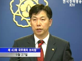 국무회의 후 브리핑