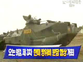 오는 9일, 제3차 한미 방위비 분담 협상 개최