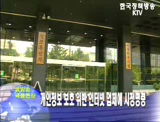 개인정보보호 위반 인터넷 업체에 시정명령