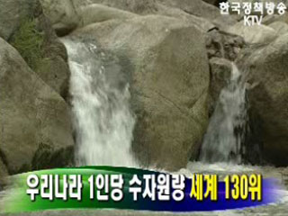 우리나라 1인당 수자원량 '세계 130위'
