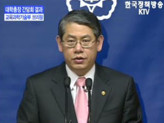 교육과학기술부 브리핑 - 대학총장 간담회 결과