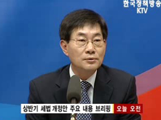 세법 시행령 개정안 발표