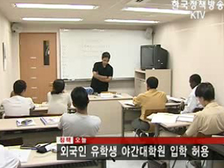 외국인 유학생 야간대학원 입학 허용