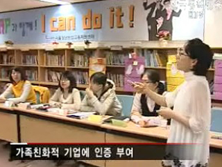 가족친화기업 인증제 시행