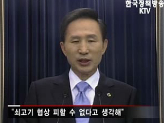 이명박 대통령, '국민의 뜻 받들겠다'