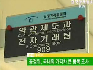공정위, 국내외 가격차 큰 품목 조사 