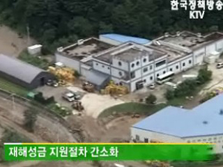 재해성금 지원, '빨라진다'