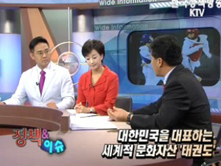 대한민국을 대표하는 세계적 문화자산, '태권도