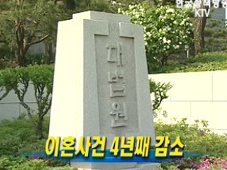 이혼사건 4년째 감소