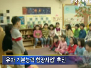 발달 늦은 유아 ‘맞춤형 교육’