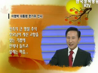 이명박 대통령 한가위 인사