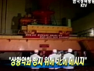 상황악화 방지 위해 北에 메시지