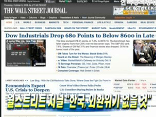 월스트리트 저널, 한국 외환위기 없을것