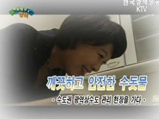 깨끗하고 안전한 수돗물! 수도권 광역상수도 관리 현장을 가다