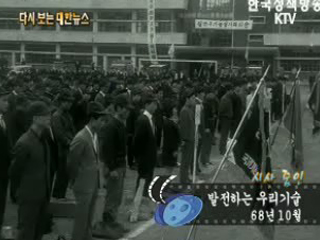 발전하는 우리기술('68)