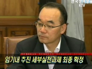 임기내 추진 세부실천과제 최종 확정