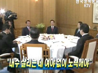 내수 살리는 데 여야 없이 노력해야