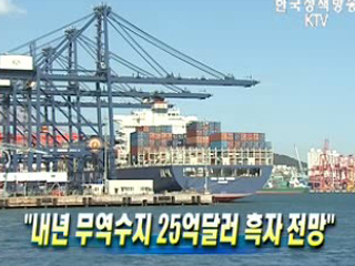 내년 무역수지 25억달러 흑자 전망