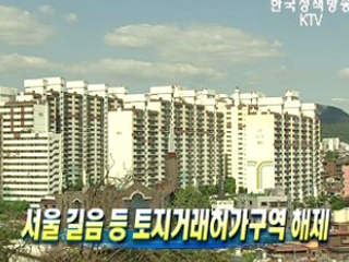 서울 길음 등 토지거래허가구역 해제