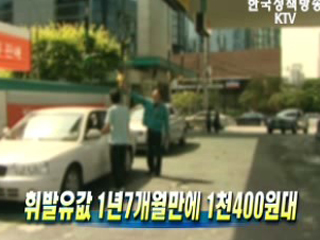 휘발유값 1년7개월만에 1천400원대