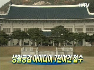 생활공감 아이디어 7천여건 접수