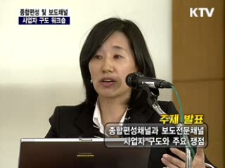 방송경쟁력강화와 공공성 구축방안 워크샵