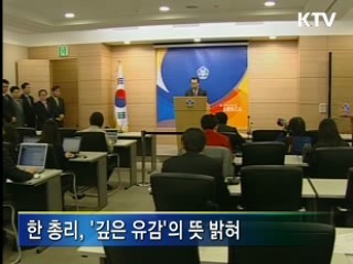 한 총리 "깊은 유감, 철저한 조사"