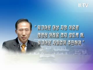 이 대통령 "워크아웃 차질없이 추진"