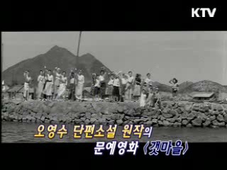 KTV시네마 - 김수영 감독의 '갯마을'