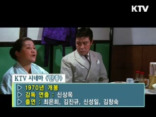 신상옥 감독의 '만종' [KTV 시네마]