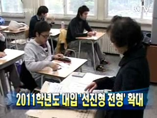 2011학년도 대입 '선진형 전형' 확대