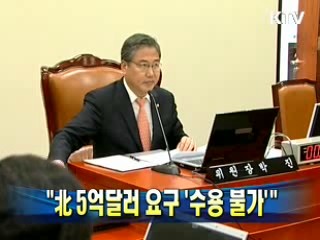 현인택 장관 "北 5억달러 요구 '수용 불가'"