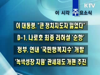 이 시각 주요소식(단신)