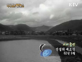 건설의 새소식(62')