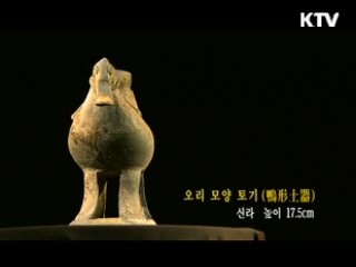 오리 모양 토기 [한국의 유물]