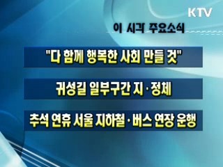 이 시각 주요소식(단신)