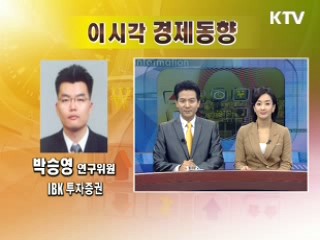 오늘의 경제동향