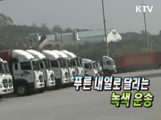 푸른 내일로 달리는 녹색운송 [생활과 정책]