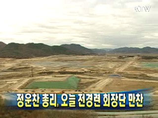 정운찬 총리, 오늘 전경련 회장단 만찬