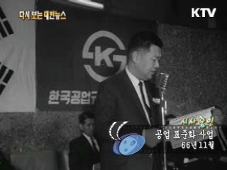 공업 표준화 사업(66')