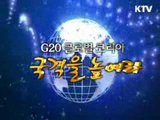 하드파워에서 소프트파워 시대로 [G20 글로벌코리아-국격을 높여라]