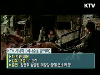 이만희 감독의 '쇠사슬을 끊어라' [KTV 시네마]