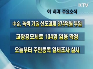 이 시각 주요소식(단신)