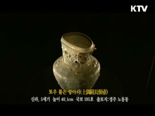 토우 붙은 항아리 [한국의 유물]