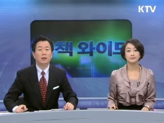 정책 와이드 (5회)