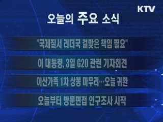 이 시각 주요소식(단신)